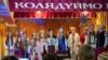 UKRAINE – During the Christmas holidays in the town of Kulykiv, Zhovkva district, Lviv region