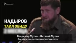 Кадыров мстит Мутко за день рождения