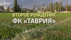 Нове життя ФК «Таврія» на українському материку