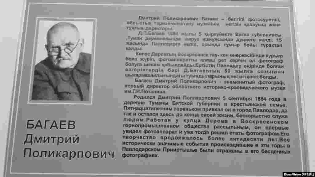 Көрменің бірінші залында деректі суреттердің авторы &ndash; фотограф Дмитрий Поликарпович Багаевтың суреті ілінген. Ол 1884 жылы шаруа отбасында дүниеге келген. Жас шағында Вятка губерниясынан Павлодар қаласына келіп, кейін жарты ғасыр бойы осында фотограф болып жұмыс істеген. Қаншама адамның тағдыры тәлкекке түскен сол бір аласапыран жылдары оның бұл суреттерді қалай аман сақтап қалғаны таңғалдырады. Ол түсірген деректі суреттердің қазір ерекше маңызы бар.