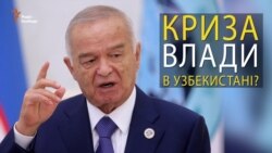 Криза влади в Узбекистані?