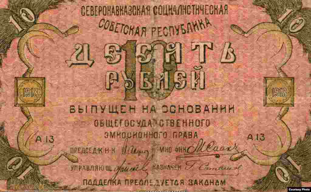 10 рублей Северокавказской социалистической советской республики, 1918 г. (лицевая сторона банкноты).