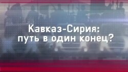 Кавказ-Сирия: путь в один конец?