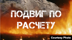 Обкладинка книги «Подвиг за розрахунком», автор Ксенія Кириллова