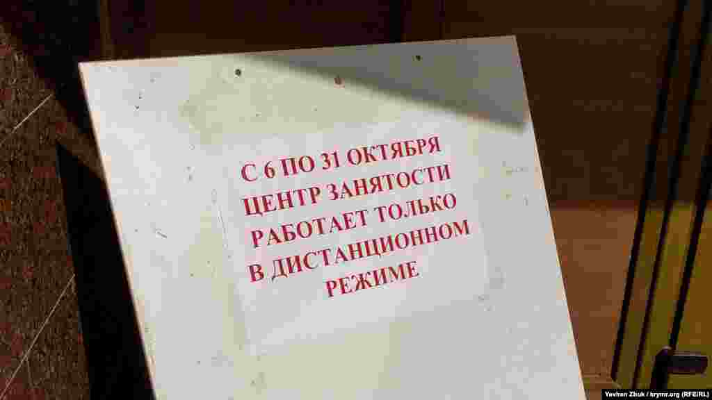 Оголошення на вході в &laquo;Центр зайнятості населення&raquo;