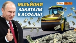 «Велике будівництво» в Криму. Чому розвалюються нові російські дороги? (відео)