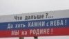 Такі білборди з'явилися на півострові після анексії Криму. Архівне фото